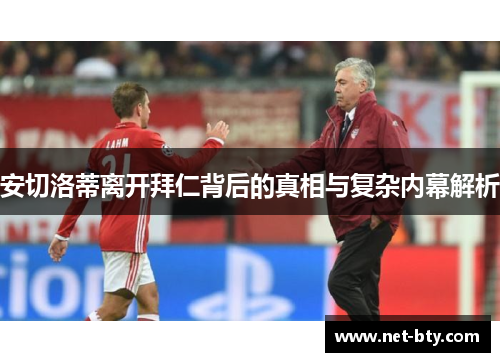 安切洛蒂离开拜仁背后的真相与复杂内幕解析