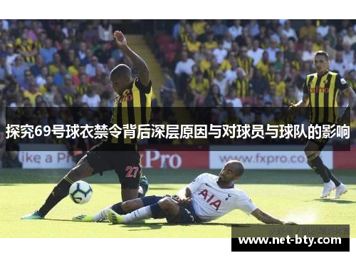 探究69号球衣禁令背后深层原因与对球员与球队的影响