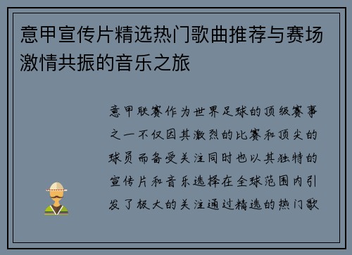 意甲宣传片精选热门歌曲推荐与赛场激情共振的音乐之旅