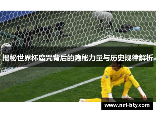 揭秘世界杯魔咒背后的隐秘力量与历史规律解析