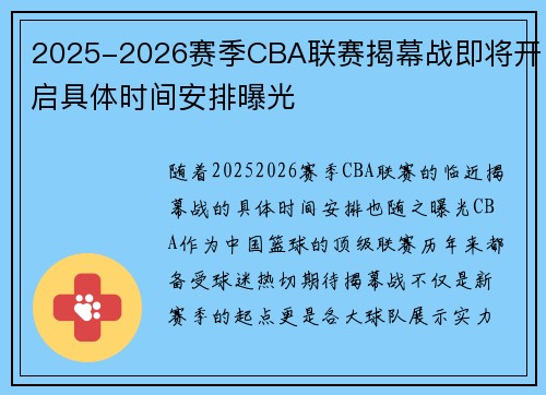 2025-2026赛季CBA联赛揭幕战即将开启具体时间安排曝光