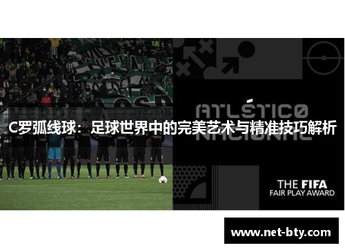 C罗弧线球：足球世界中的完美艺术与精准技巧解析