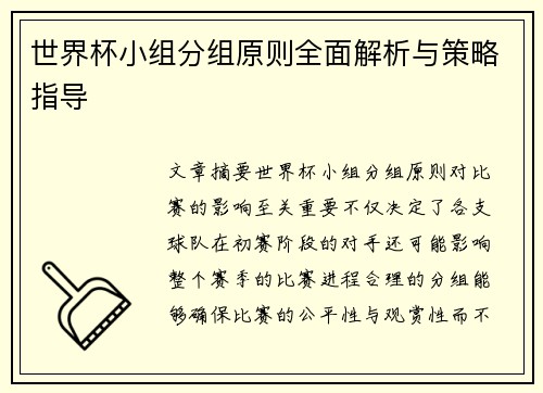 世界杯小组分组原则全面解析与策略指导