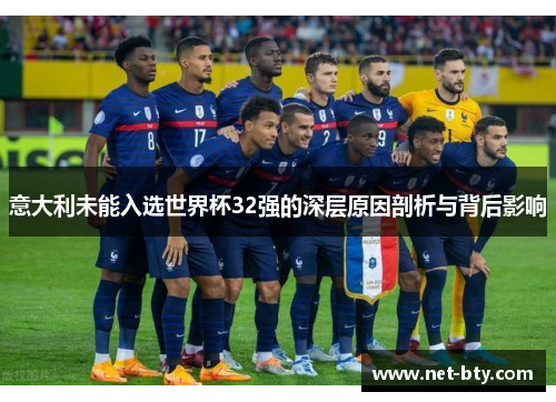 意大利未能入选世界杯32强的深层原因剖析与背后影响