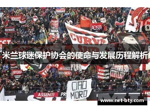 米兰球迷保护协会的使命与发展历程解析
