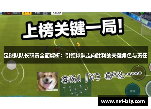 足球队队长职责全面解析：引领球队走向胜利的关键角色与责任