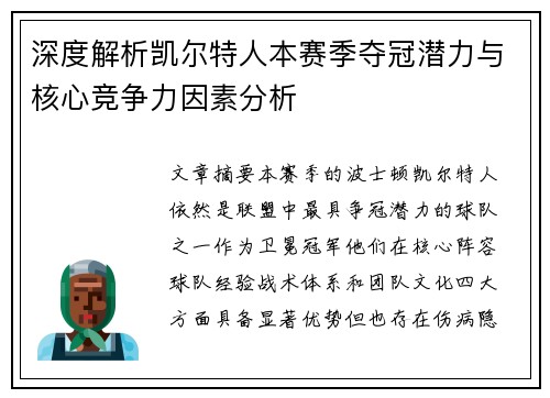 深度解析凯尔特人本赛季夺冠潜力与核心竞争力因素分析