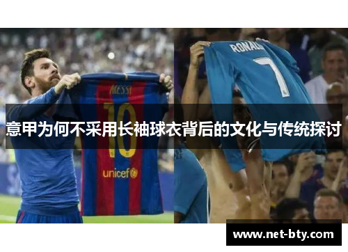 意甲为何不采用长袖球衣背后的文化与传统探讨