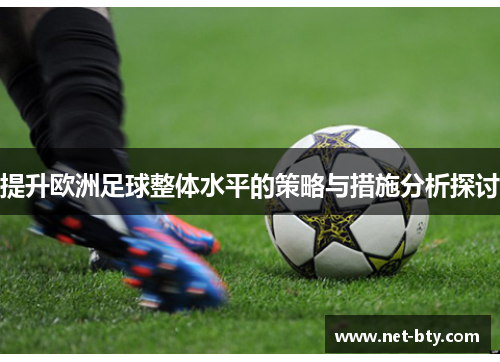 /uploads/images/20250922/ti-sheng-ou-zhou-zu-qiu-zheng-ti-shui-ping-de-ce-lyue-yu-cuo-shi-fen-xi-tan-tao.webp