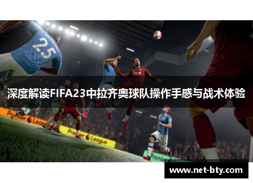 /uploads/images/20250923/shen-du-jie-du-fifa23-zhong-la-qi-ao-qiu-dui-cao-zuo-shou-gan-yu-zhan-shu-ti-yan.webp
