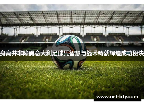/uploads/images/20251001/shen-gao-bing-fei-zhang-ai-yi-da-li-zu-qiu-ping-zhi-hui-yu-zhan-shu-zhu-jiu-hui-huang-cheng-gong-mi-jue.webp