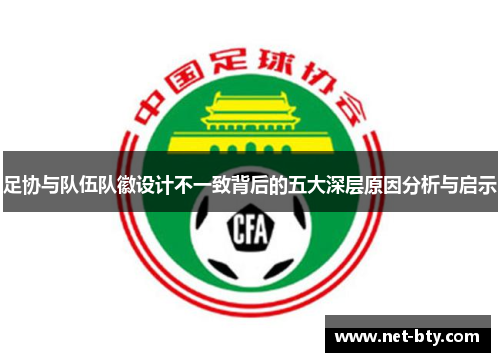 足协与队伍队徽设计不一致背后的五大深层原因分析与启示