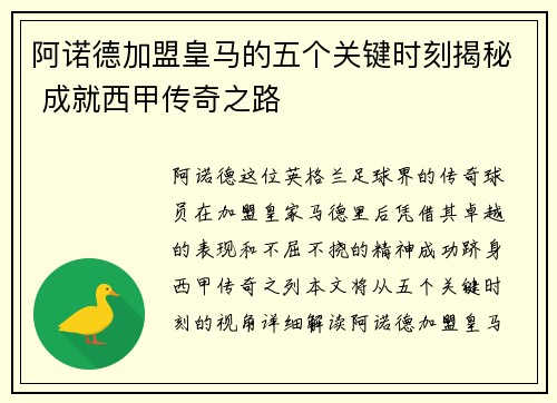 阿诺德加盟皇马的五个关键时刻揭秘 成就西甲传奇之路