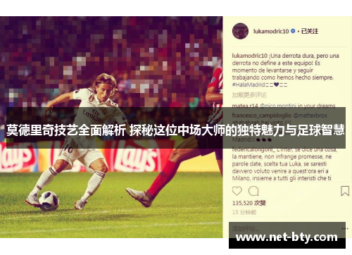 莫德里奇技艺全面解析 探秘这位中场大师的独特魅力与足球智慧 莫德里奇技艺全面解析 探秘这位中场大师的独特魅力与足球智慧
