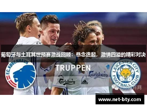 葡萄牙与土耳其世预赛激战回顾:悬念迭起,激情四溢的精彩对决 葡萄牙与土耳其世预赛激战回顾:悬念迭起,激情四溢的精彩对决