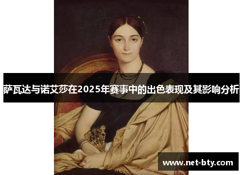 萨瓦达与诺艾莎在2025年赛事中的出色表现及其影响分析 萨瓦达与诺艾莎在2025年赛事中的出色表现及其影响分析