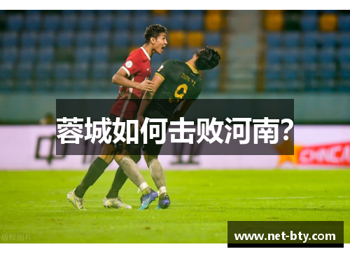 蓉城如何击败河南? 蓉城如何击败河南?