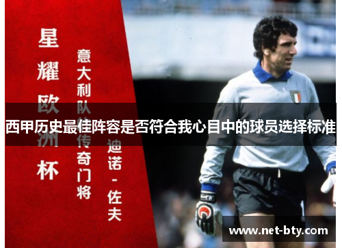 西甲历史最佳阵容是否符合我心目中的球员选择标准 西甲历史最佳阵容是否符合我心目中的球员选择标准