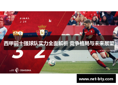 西甲前十强球队实力全面解析 竞争格局与未来展望