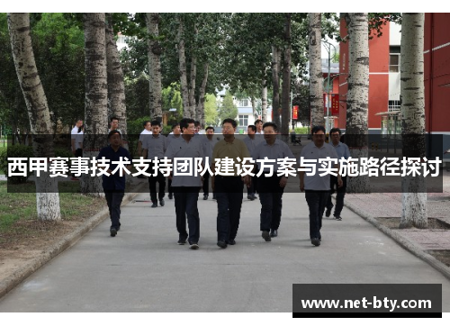 西甲赛事技术支持团队建设方案与实施路径探讨 西甲赛事技术支持团队建设方案与实施路径探讨