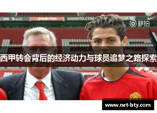 西甲转会背后的经济动力与球员追梦之路探索