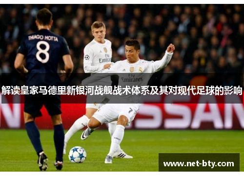 解读皇家马德里新银河战舰战术体系及其对现代足球的影响