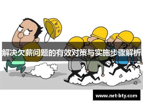 解决欠薪问题的有效对策与实施步骤解析