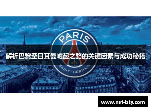 解析巴黎圣日耳曼崛起之路的关键因素与成功秘籍