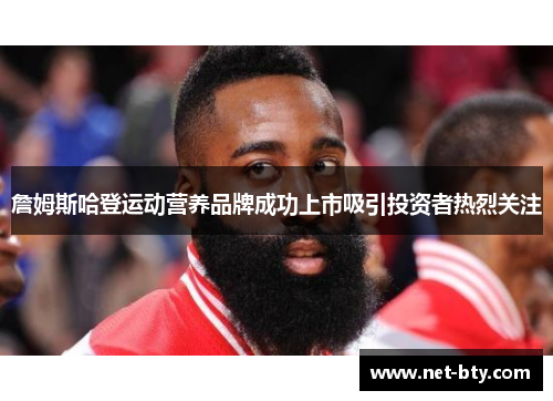 詹姆斯哈登运动营养品牌成功上市吸引投资者热烈关注