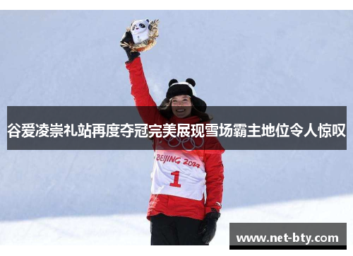 谷爱凌崇礼站再度夺冠完美展现雪场霸主地位令人惊叹