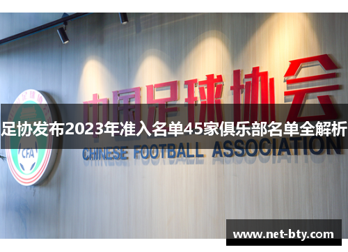 足协发布2023年准入名单45家俱乐部名单全解析