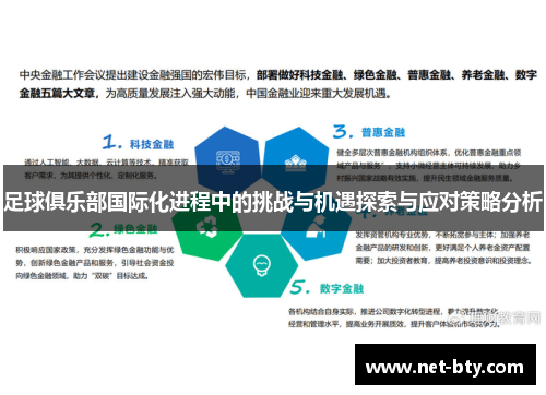 足球俱乐部国际化进程中的挑战与机遇探索与应对策略分析