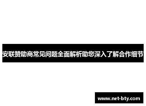 安联赞助商常见问题全面解析助您深入了解合作细节 安联赞助商常见问题全面解析助您深入了解合作细节
