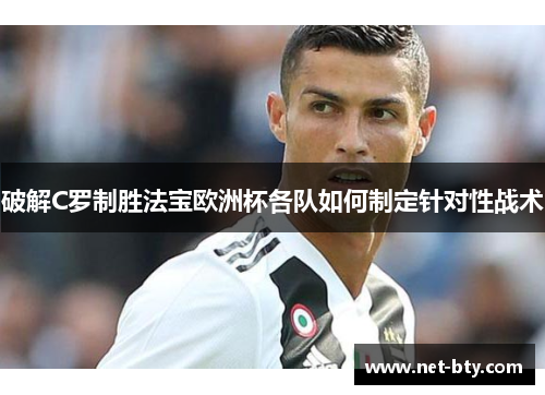 破解C罗制胜法宝欧洲杯各队如何制定针对性战术