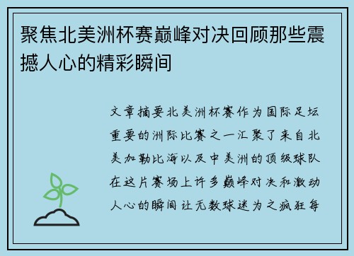 聚焦北美洲杯赛巅峰对决回顾那些震撼人心的精彩瞬间 聚焦北美洲杯赛巅峰对决回顾那些震撼人心的精彩瞬间