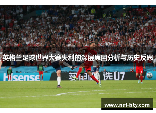 英格兰足球世界大赛失利的深层原因分析与历史反思