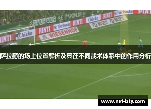 萨拉赫的场上位置解析及其在不同战术体系中的作用分析