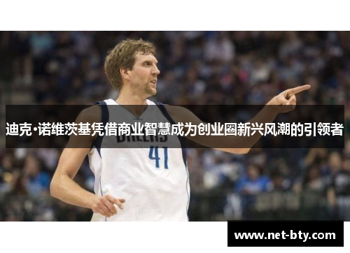 迪克·诺维茨基凭借商业智慧成为创业圈新兴风潮的引领者