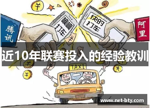 近10年联赛投入的经验教训