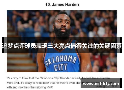 追梦点评球员表现三大亮点值得关注的关键因素