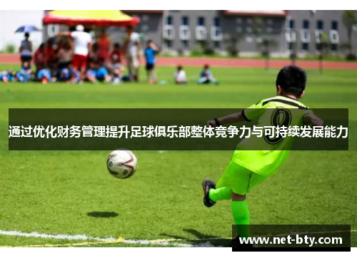 通过优化财务管理提升足球俱乐部整体竞争力与可持续发展能力