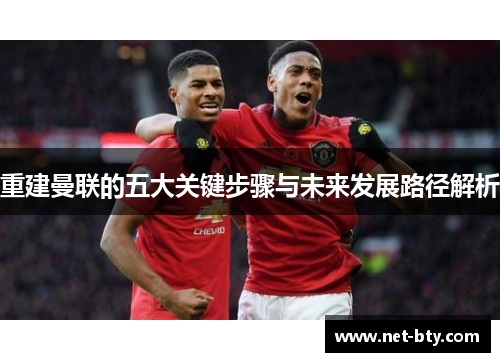 重建曼联的五大关键步骤与未来发展路径解析