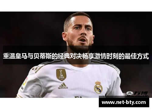 重温皇马与贝蒂斯的经典对决畅享激情时刻的最佳方式