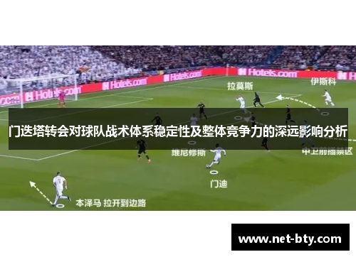 门迭塔转会对球队战术体系稳定性及整体竞争力的深远影响分析