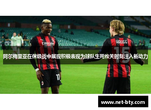 阿尔梅里亚在保级战中展现积极表现为球队生死攸关时刻注入新动力