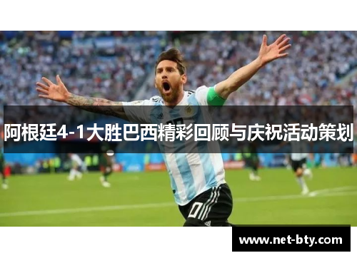 阿根廷4-1大胜巴西精彩回顾与庆祝活动策划