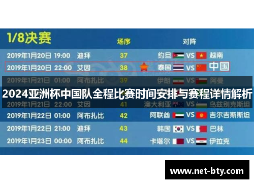 2024亚洲杯中国队全程比赛时间安排与赛程详情解析