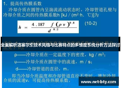 全面解析洛塞尔索技术风格与比赛特点的多维度系统分析方法探讨