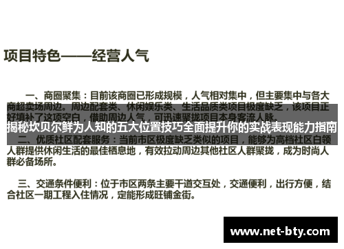 揭秘坎贝尔鲜为人知的五大位置技巧全面提升你的实战表现能力指南