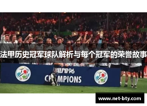 法甲历史冠军球队解析与每个冠军的荣誉故事